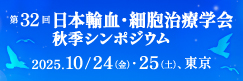 日本輸血・細胞治療学会総会