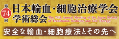 日本輸血・細胞治療学会総会