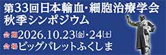 日本輸血・細胞治療学会総会