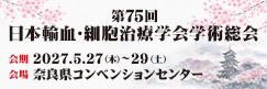 日本輸血・細胞治療学会総会