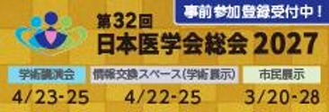 日本医学会総会